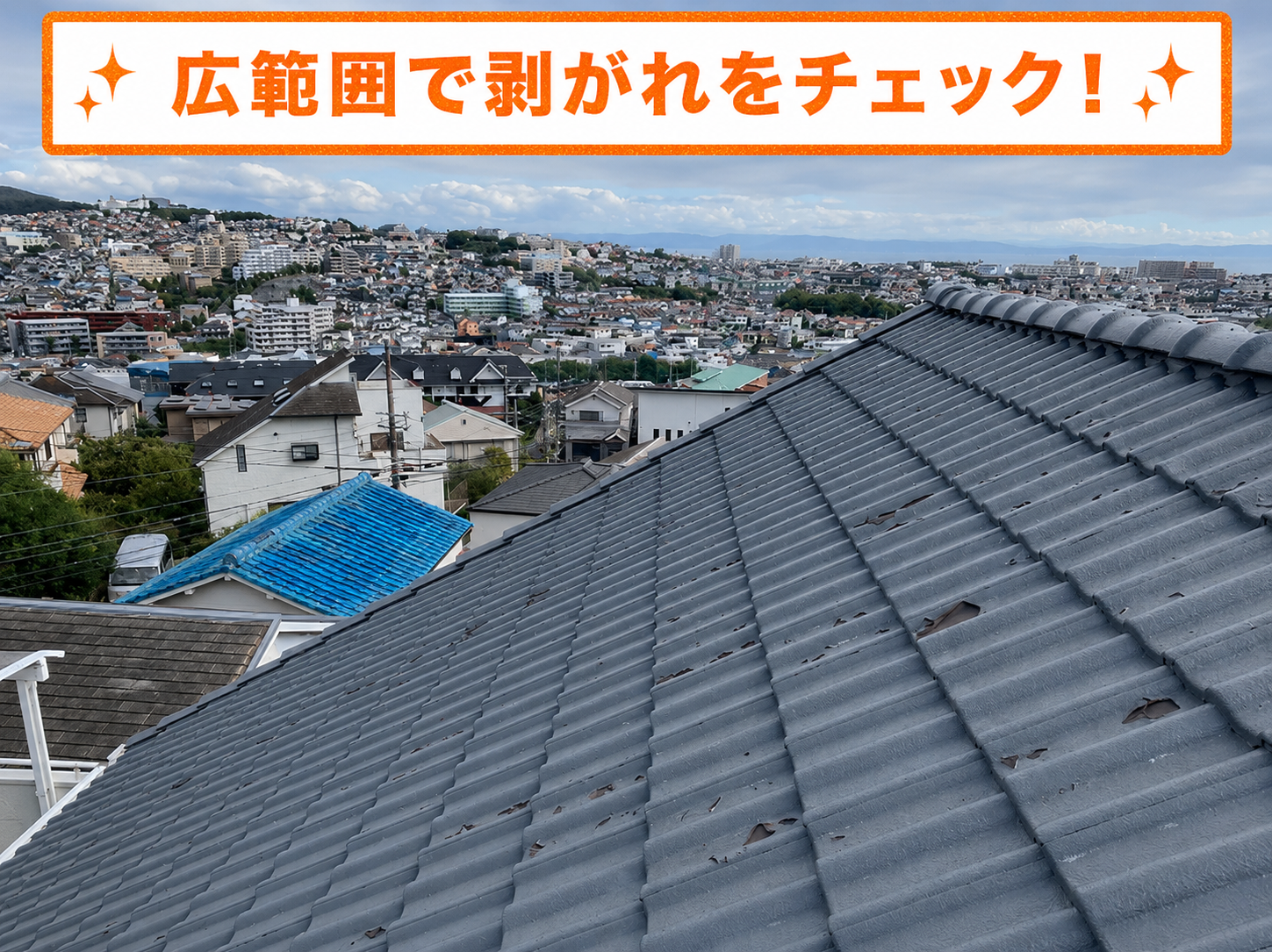 ４年前に塗装した屋根は広範囲で塗膜の剥がれが確認できます