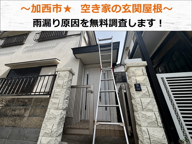 加西市★玄関上のトタン屋根から雨漏り！？戸建ての雨漏り調査！！
