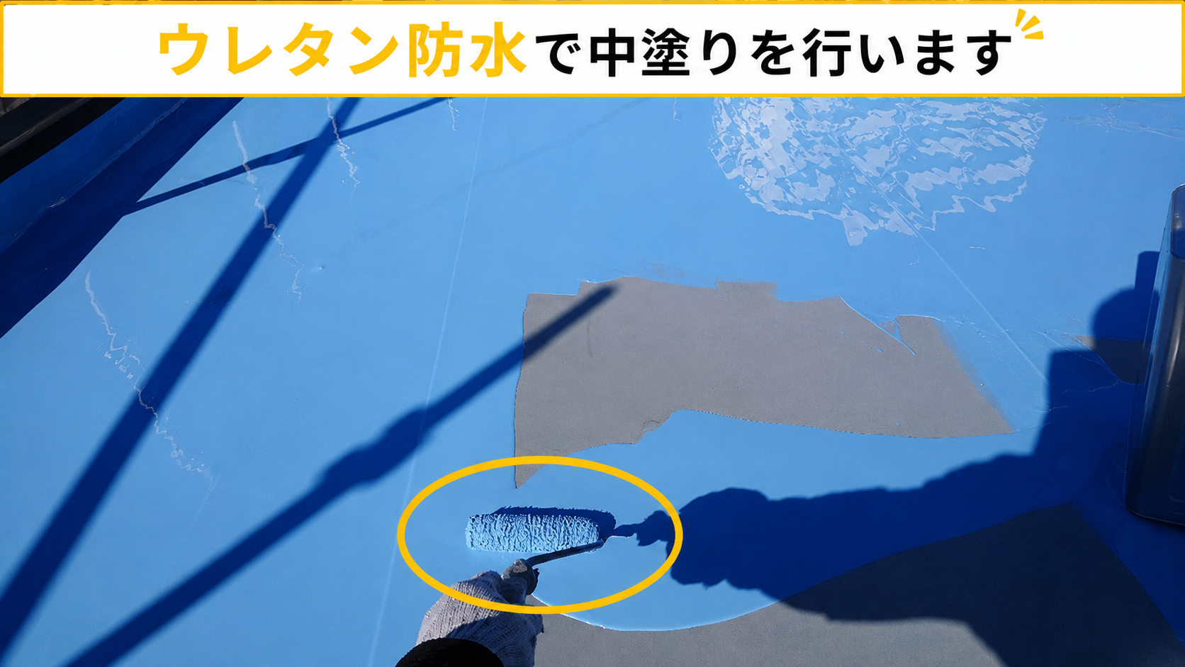 陸屋根のゴムシート防水にウレタン防水を中塗り