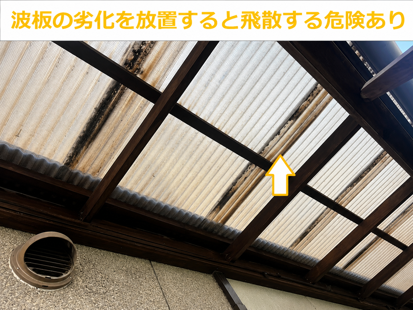 波板が劣化して日焼けしている様子