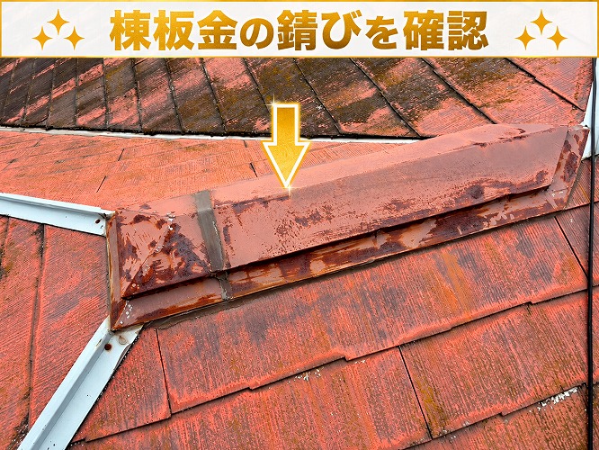 棟板金の錆