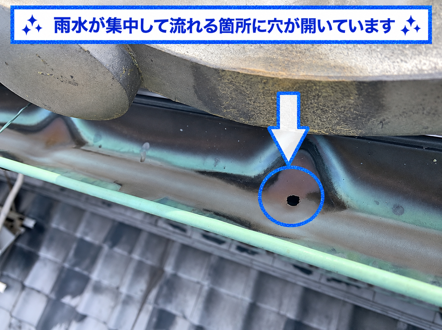 雨水がよく当たる部分の銅板雨樋は穴が開きやすい