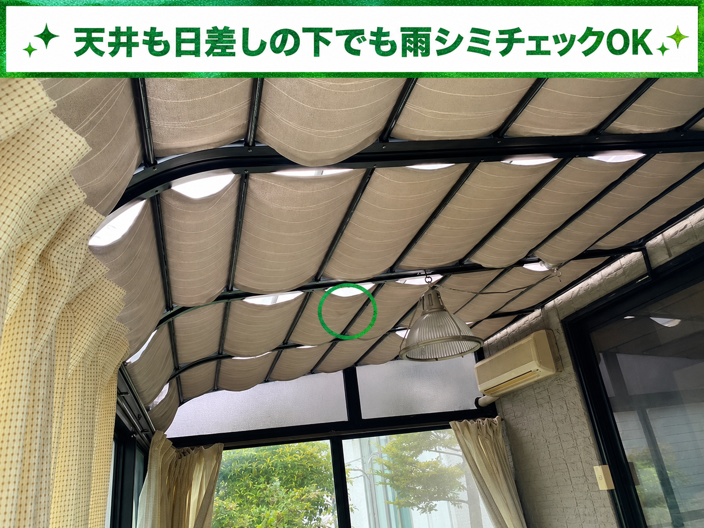 サンルームの天井日よけに雨シミが発生している様子