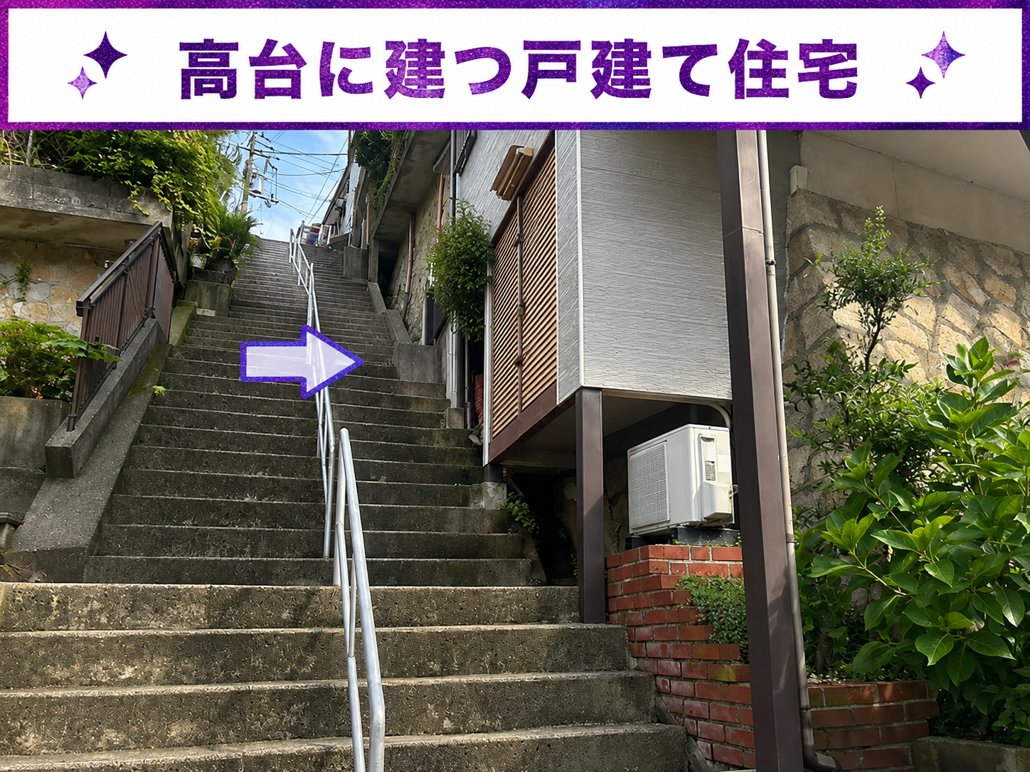 高台の戸建て