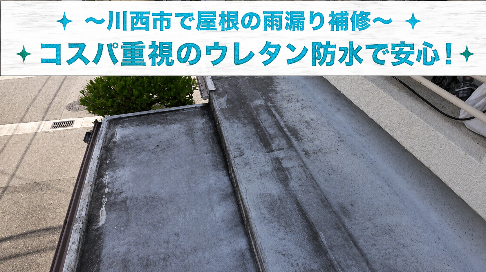 川西市★庇屋根の雨漏りを修理！シート防水からウレタン防水へ改修