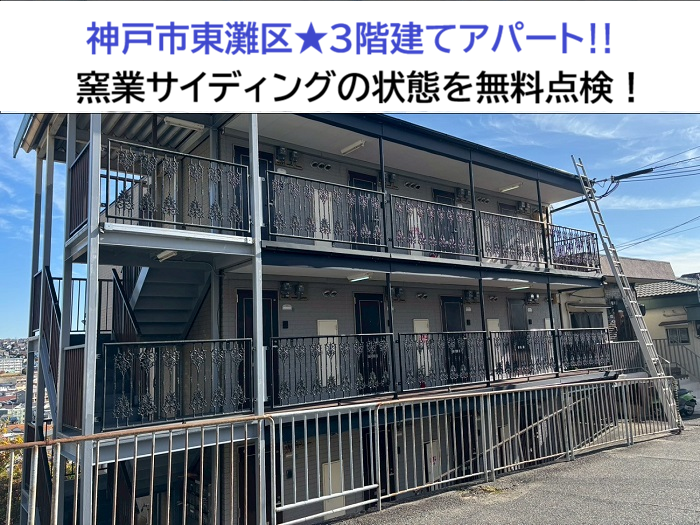 神戸市東灘区★3階建てアパートの外壁を調査！窯業サイディングの剥離・劣化とは