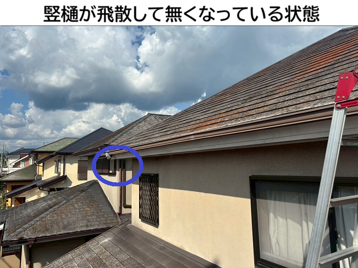 竪樋が飛散してなくなっている様子