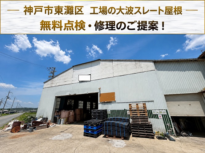 神戸市東灘区★工場の大波スレート屋根を無料診断！劣化症状と適切な改修方法を解説