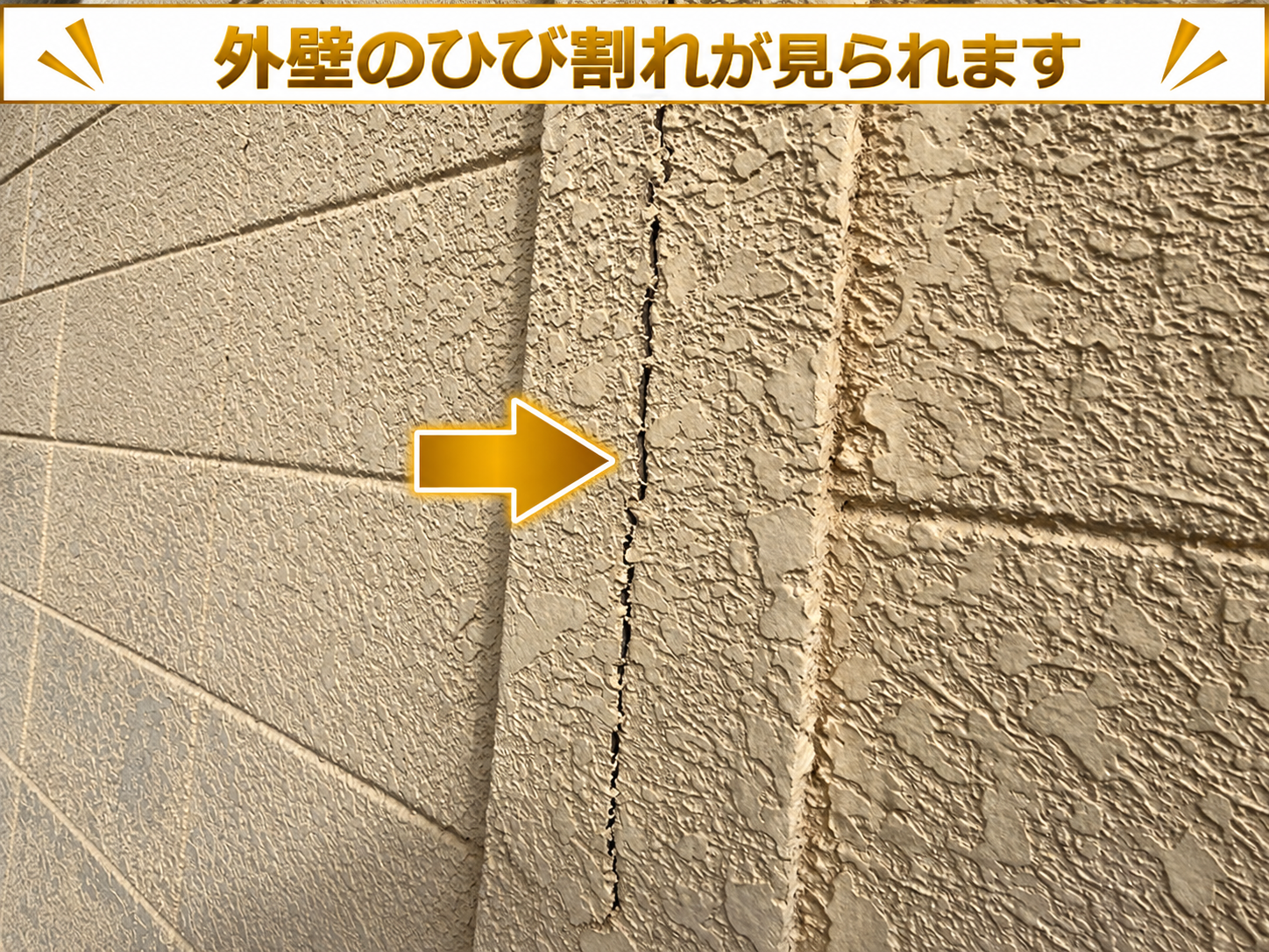 外壁にひび割れが発生している様子