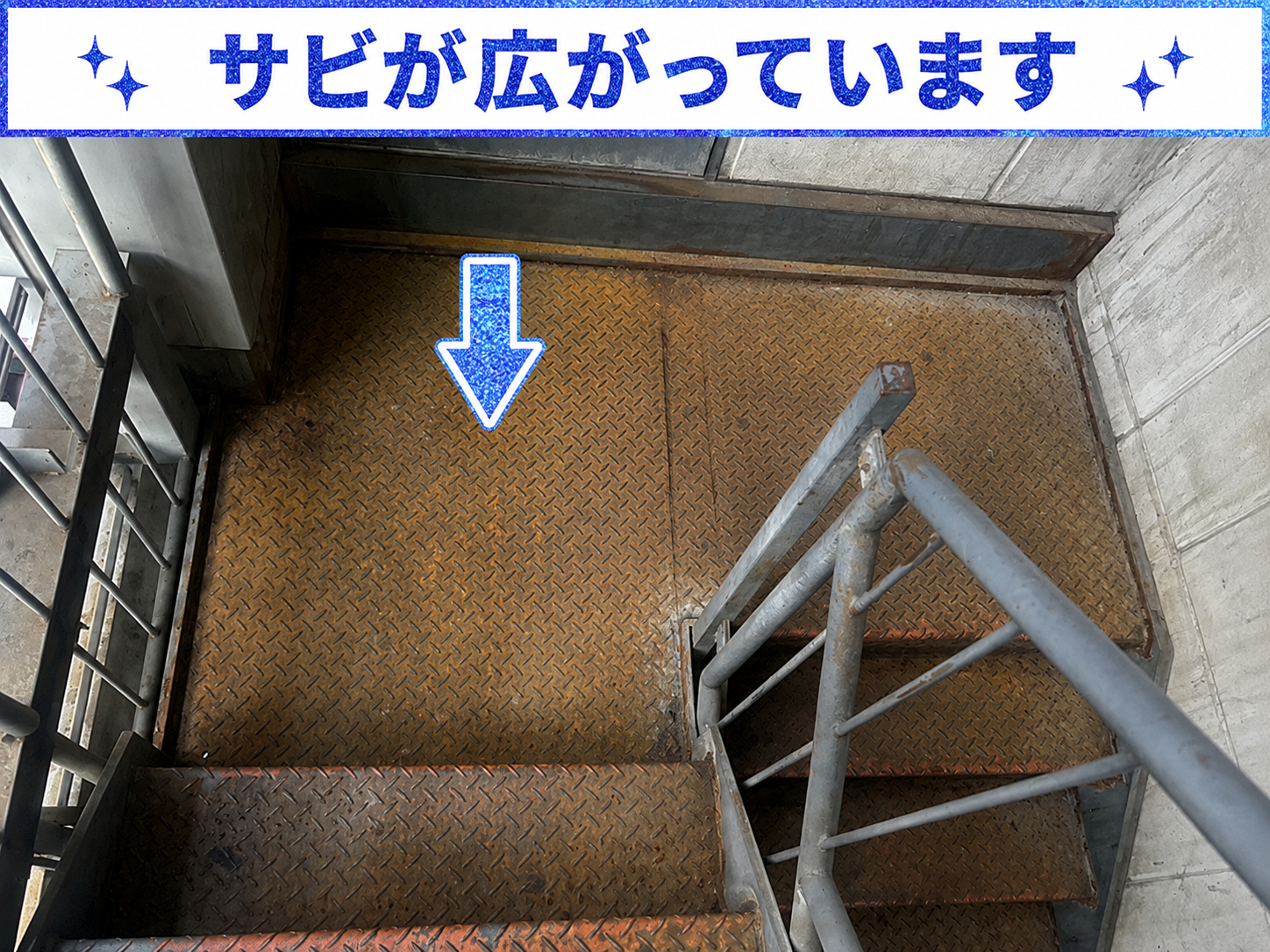 鉄骨階段の錆