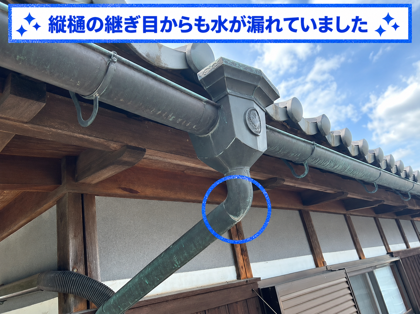 銅板雨樋の竪樋も水漏れしている様子