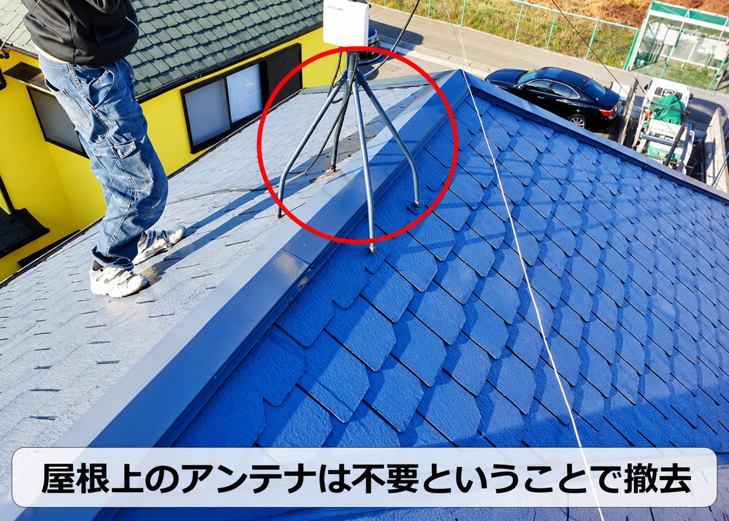 スレート屋根の上のアンテナを撤去した様子