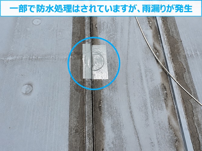 部分的に防水されている様子