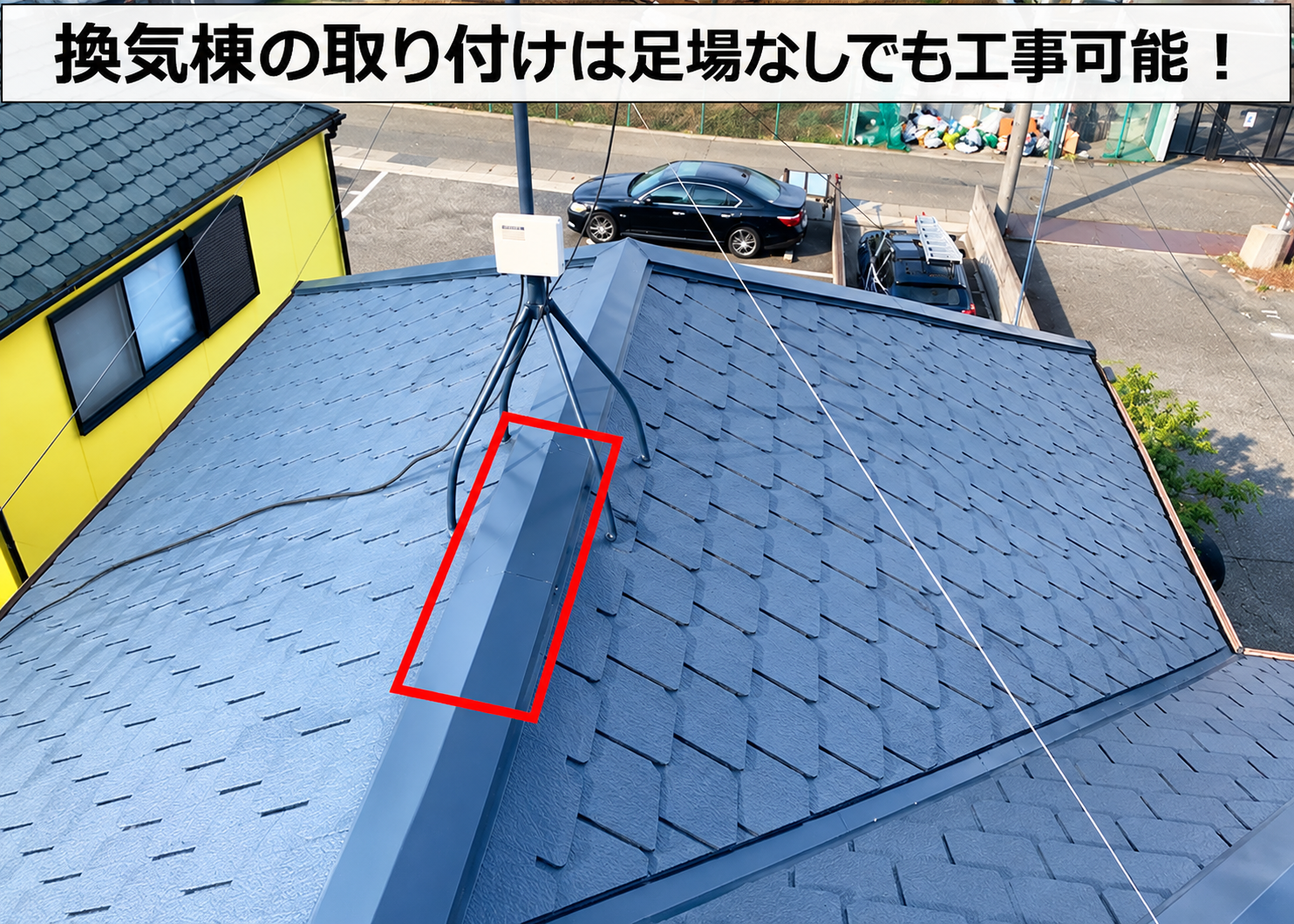 屋根断熱での換気棟取り付けは足場なしでも工事可能