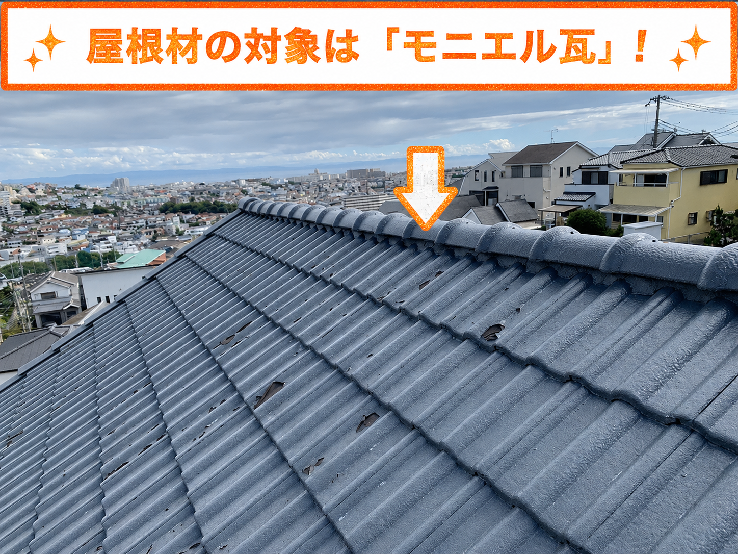 ４年前に塗装して塗膜が剥がれていると相談を受けたのはモニエル瓦