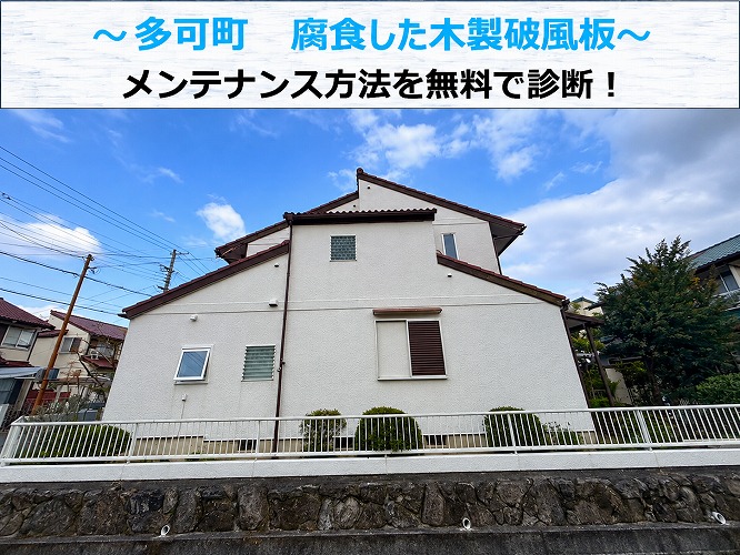 多可町★木製破風板の腐食が進行！劣化を防ぐ補修方法とメンテナンスを解説