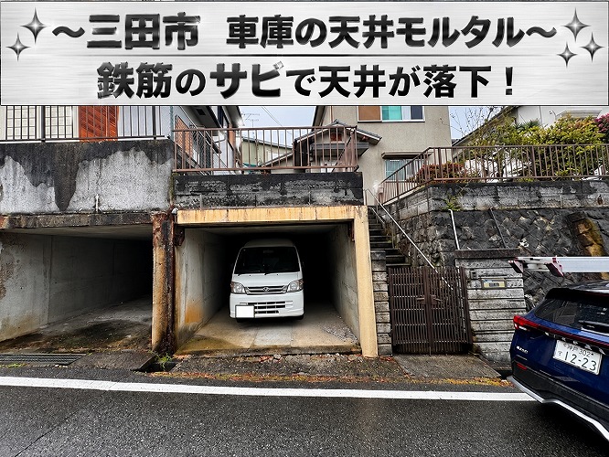 三田市★潜り車庫の天井モルタルが落下！鉄筋爆裂の原因と補修方法を無料見積もり