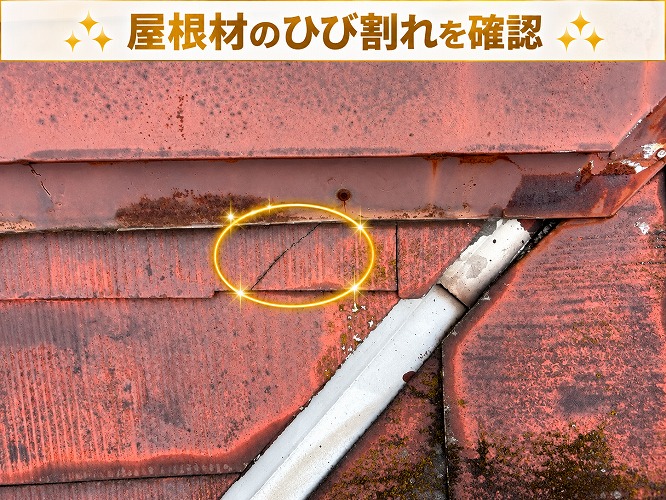 屋根材の割れ