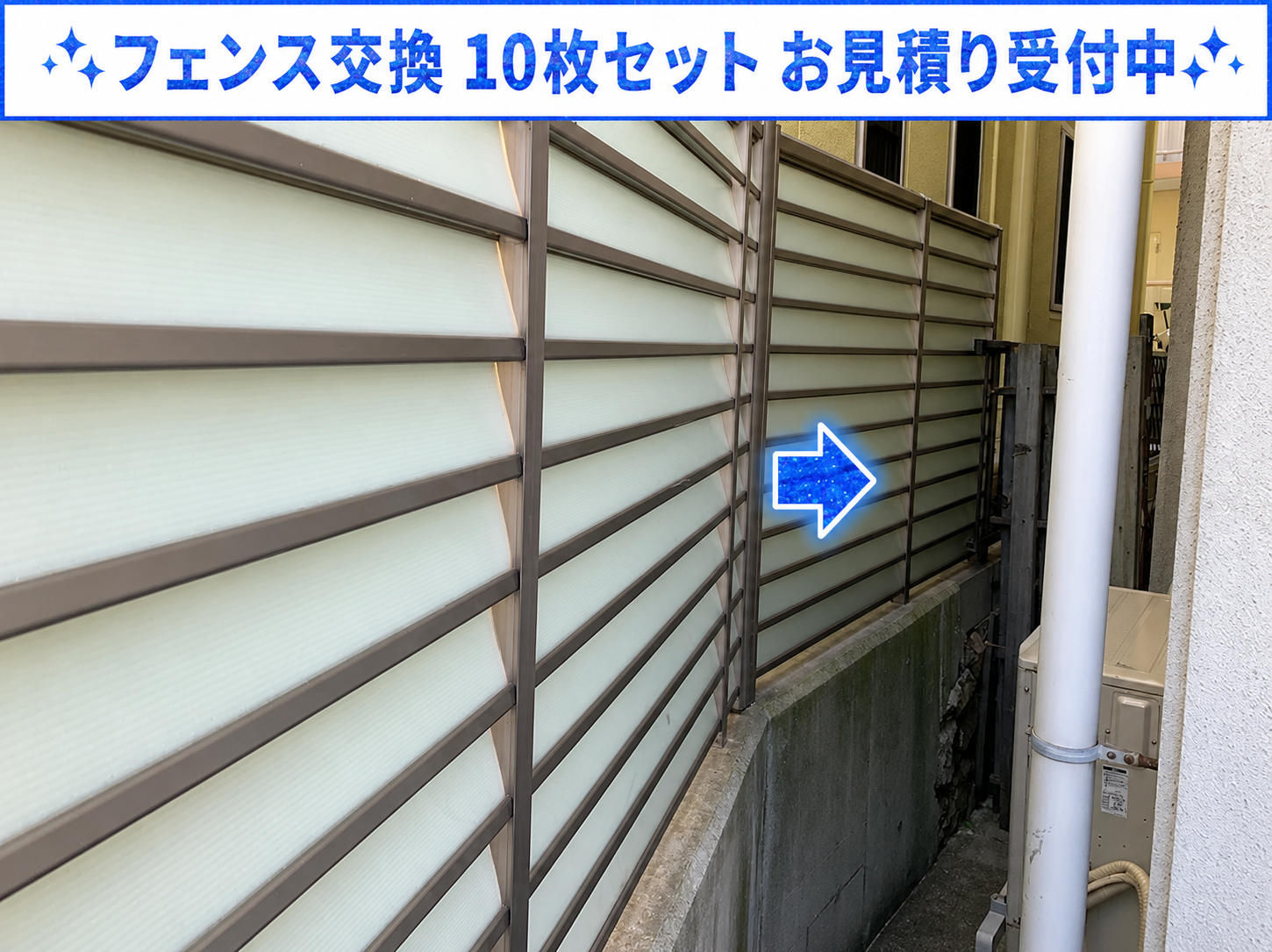 西宮市のマンションで10枚のフェンス交換をお見積もり