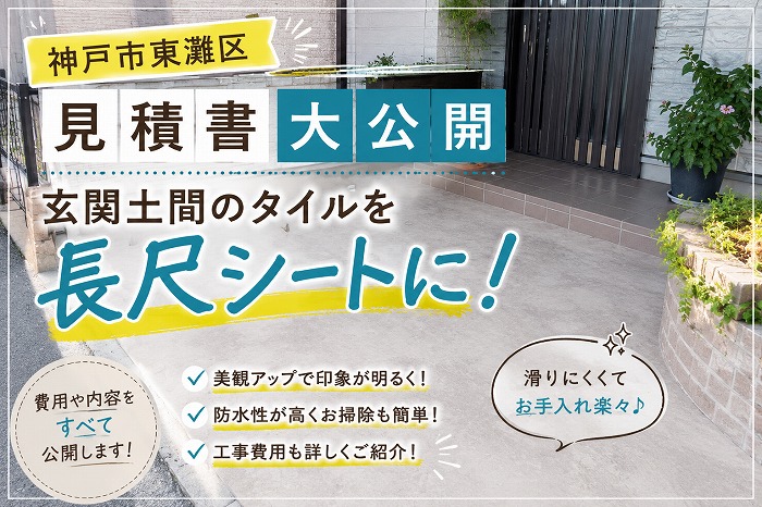 神戸市東灘区★見積書大公開！滑りやすい玄関前のタイル直せます！