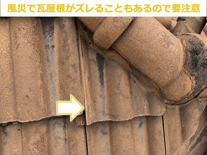 風災で瓦屋根がズレることもあるので要注意