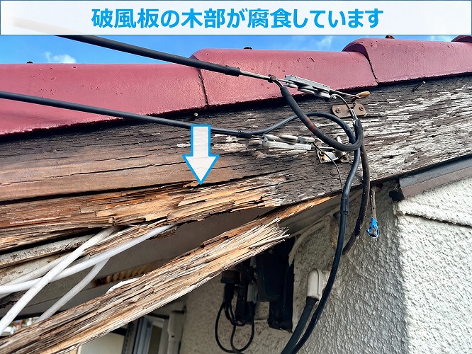 木製の破風板が腐食している様子