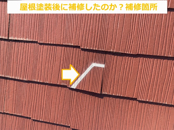 屋根塗装後に割れたスレート屋根を補修している様子