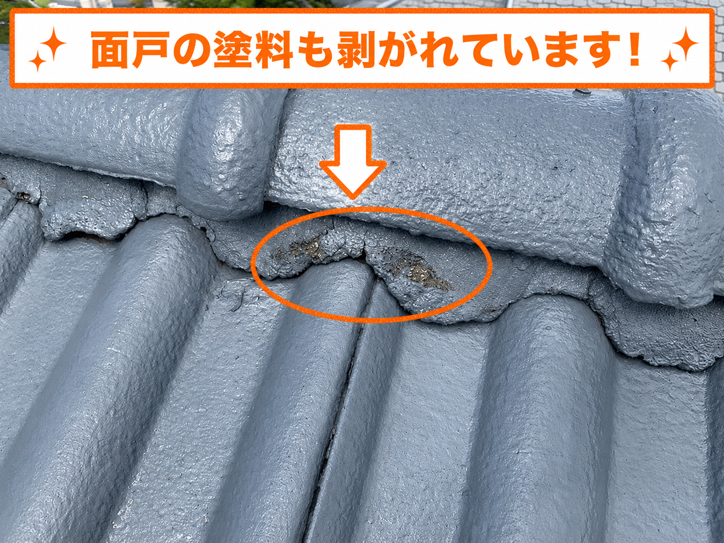 猪名川町で塗膜の剥がれ相談を頂いた屋根は面戸材も塗膜が剥がれている様子