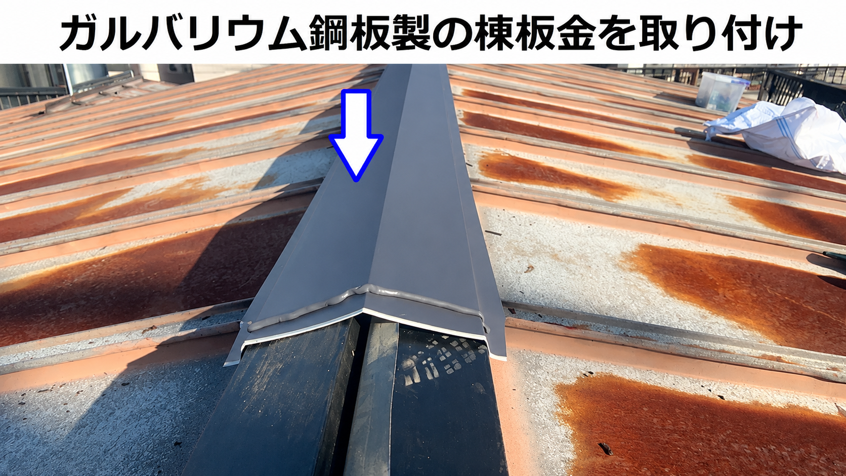 神戸市灘区で屋根補修工事として棟板金の交換を行う現場で棟板金取り付け