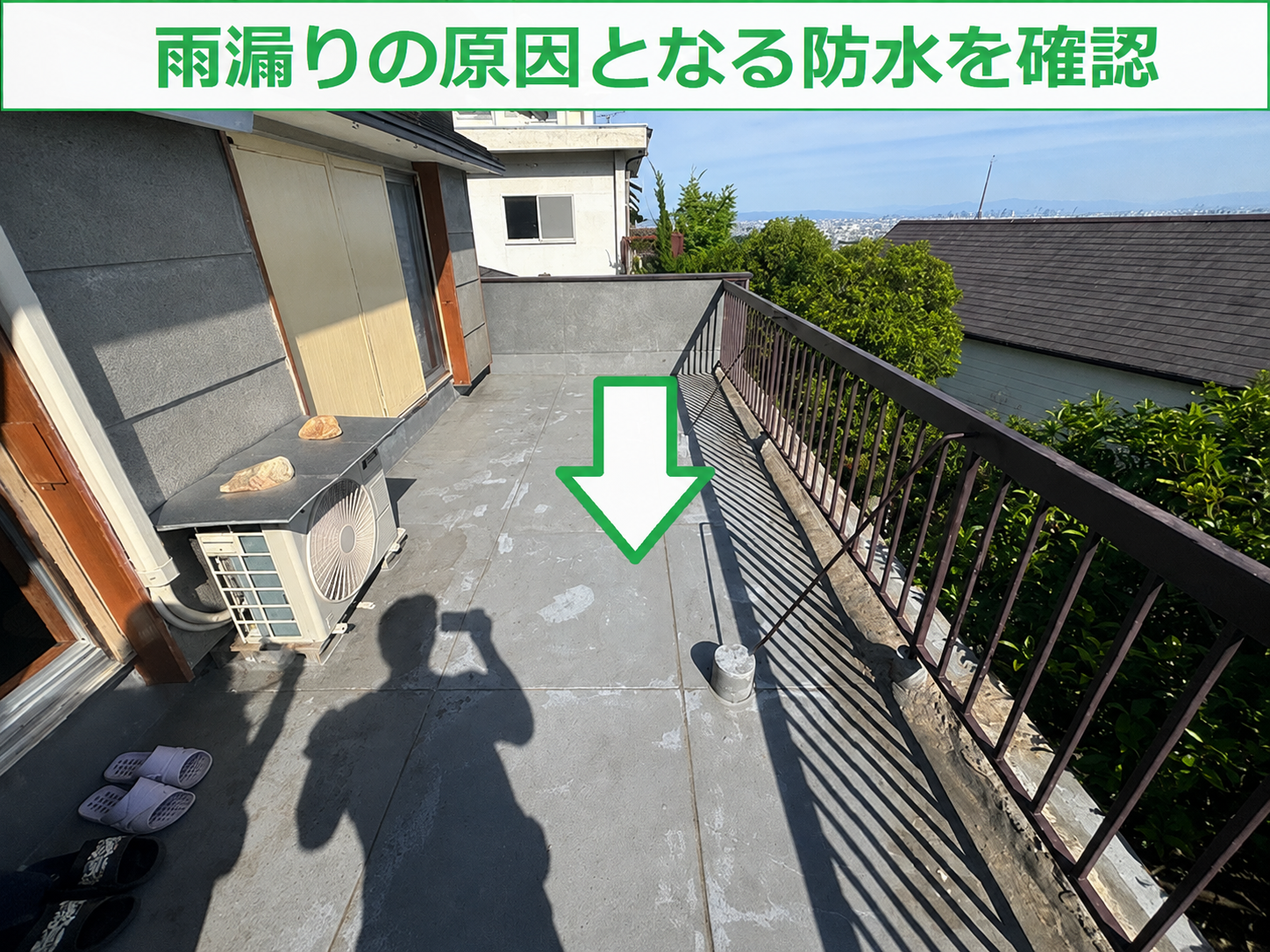 西宮市でバルコニーの防水をチェック