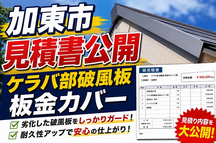 加東市★屋根のケラバ部分の破風板工事！！見積書を全公開！？