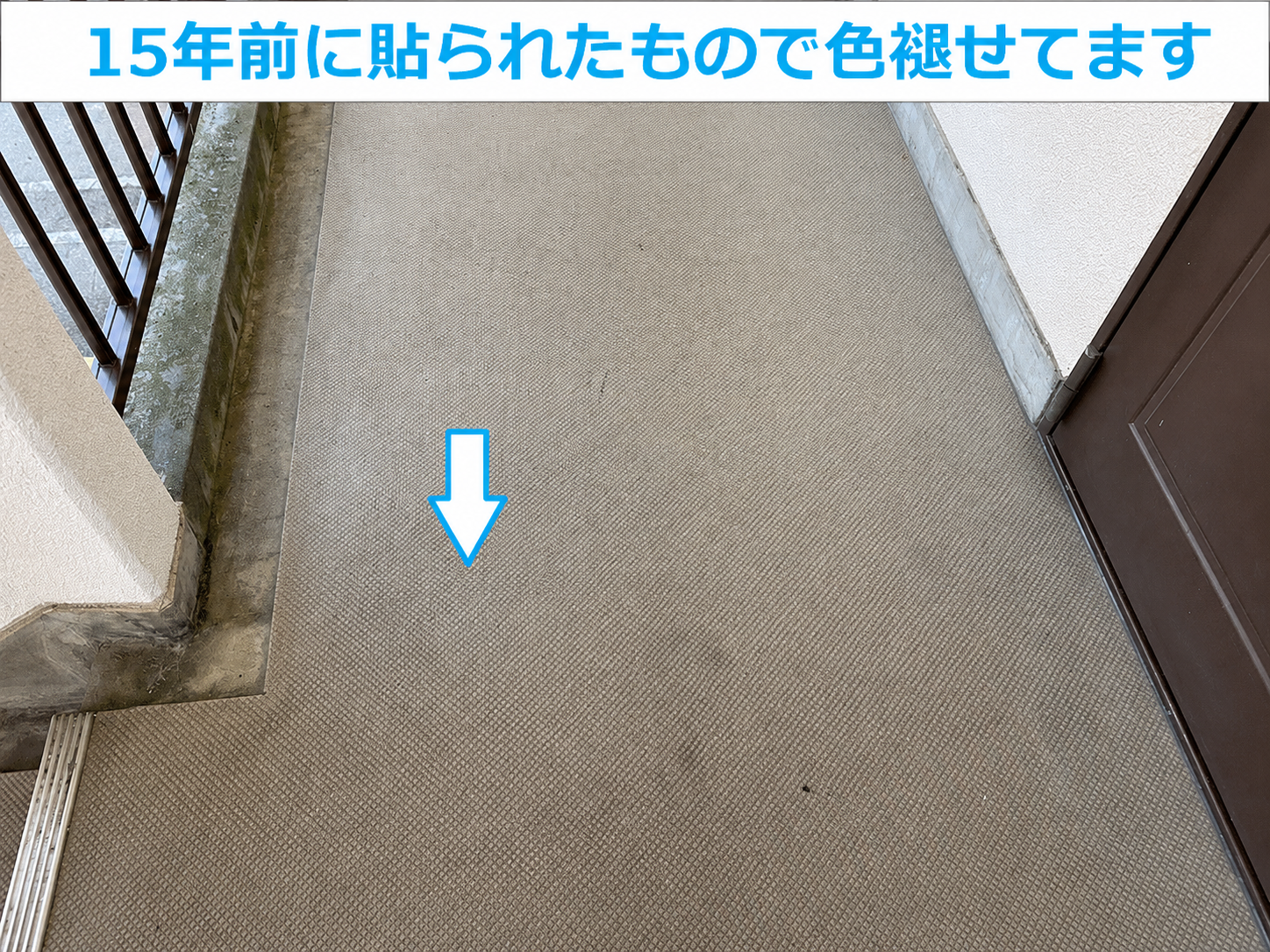 長尺シートの色褪せ