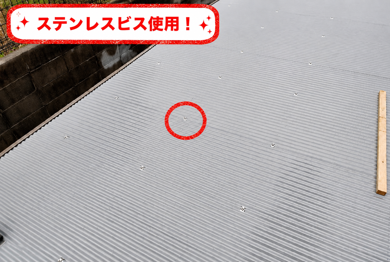 ステンレス製のビス使用