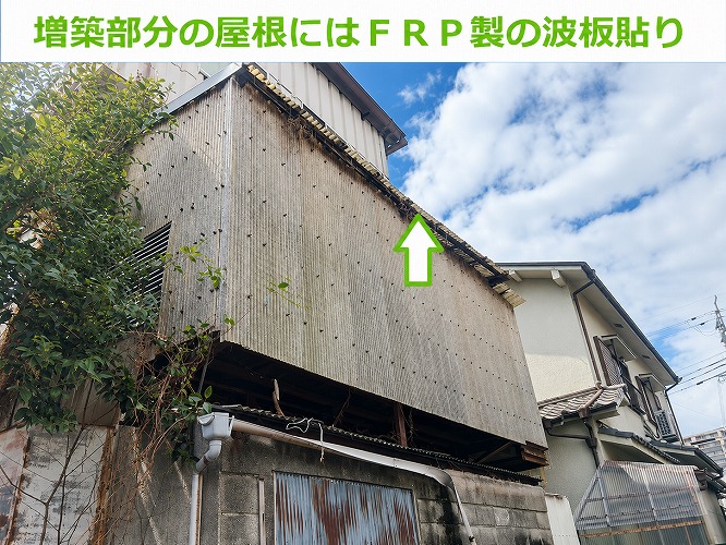 増築屋根の波板