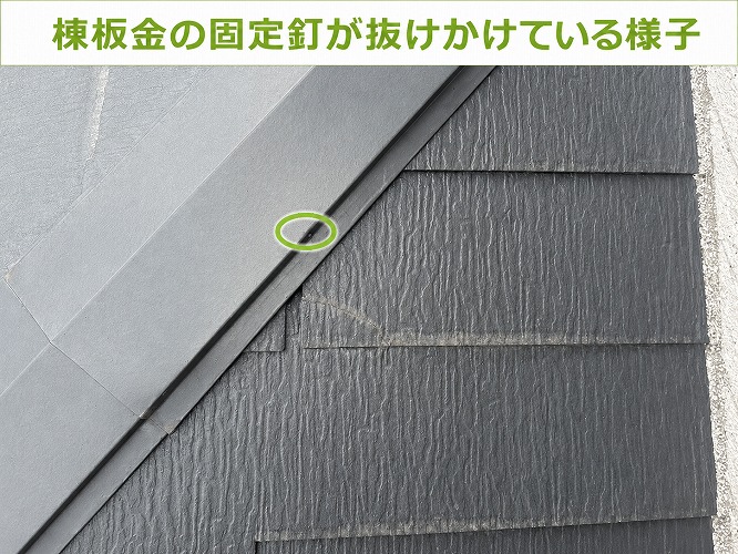 棟板金の釘の浮き
