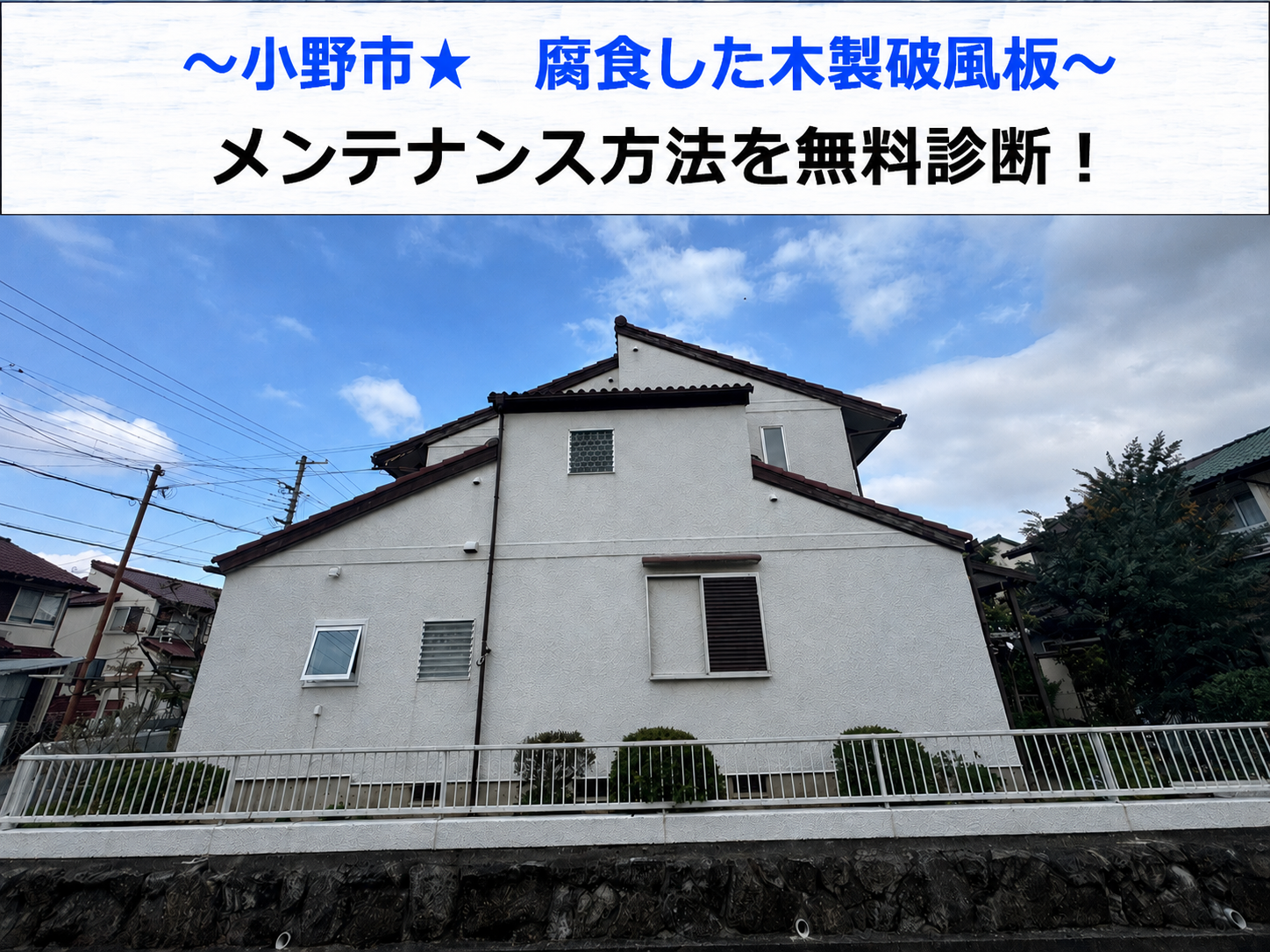 小野市★腐食した木製破風板を無料点検！板金巻きで対応！？