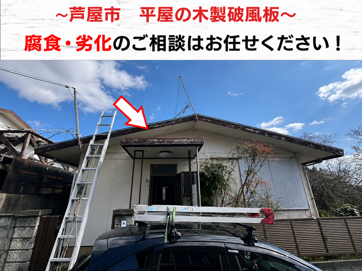 芦屋市★平屋の木製破風板が腐食！劣化原因と長持ちさせる修理方法を解説