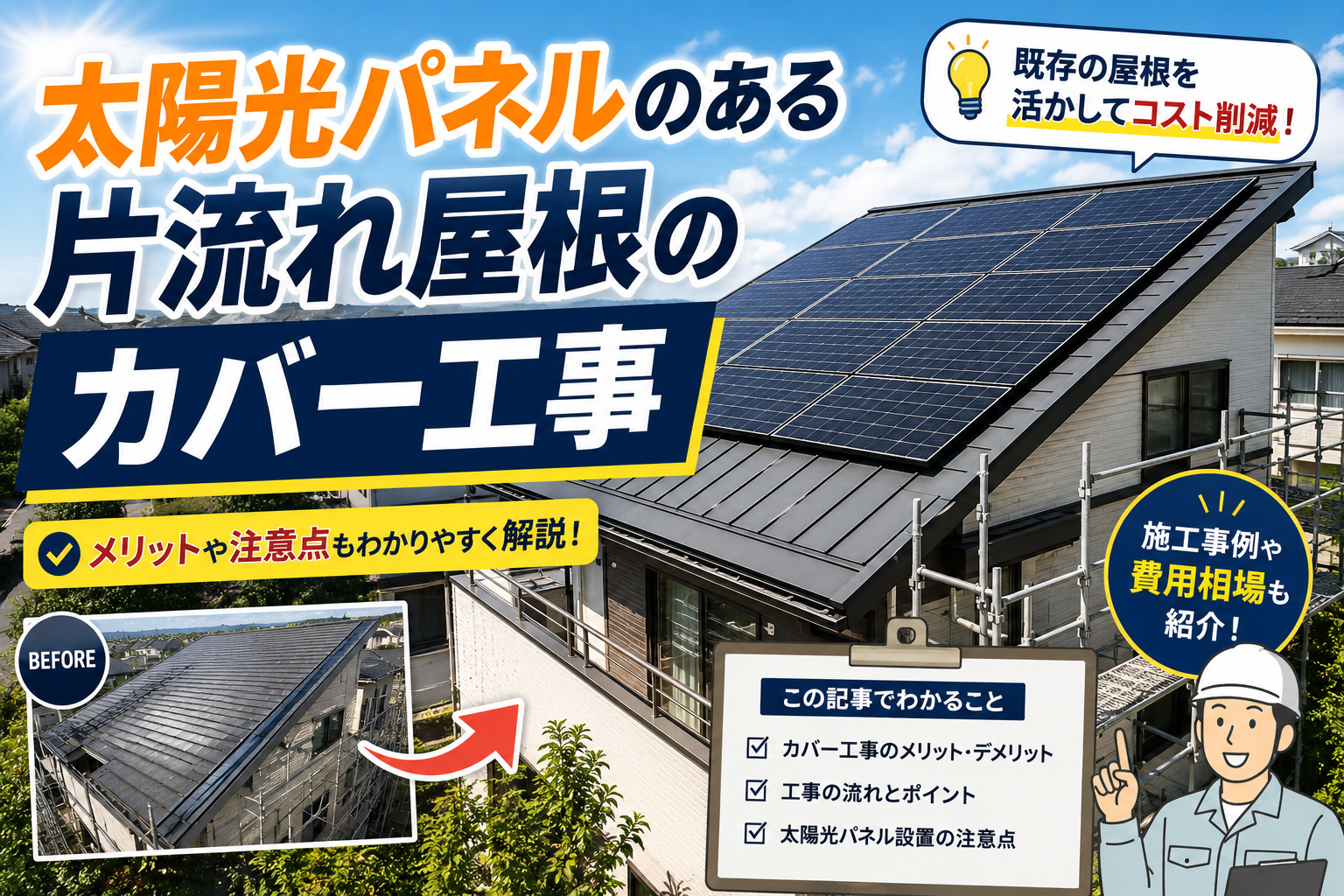 加東市★屋根カバー工事！見積書大公開！！太陽光パネルのある片流れ屋根！！