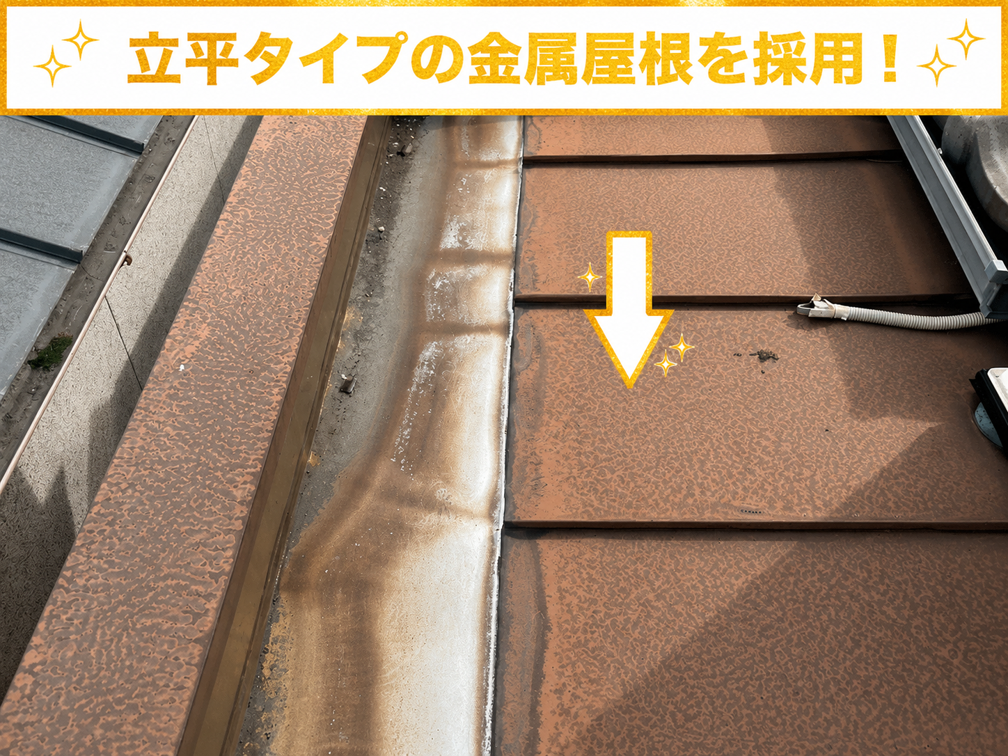 金属屋根の立平