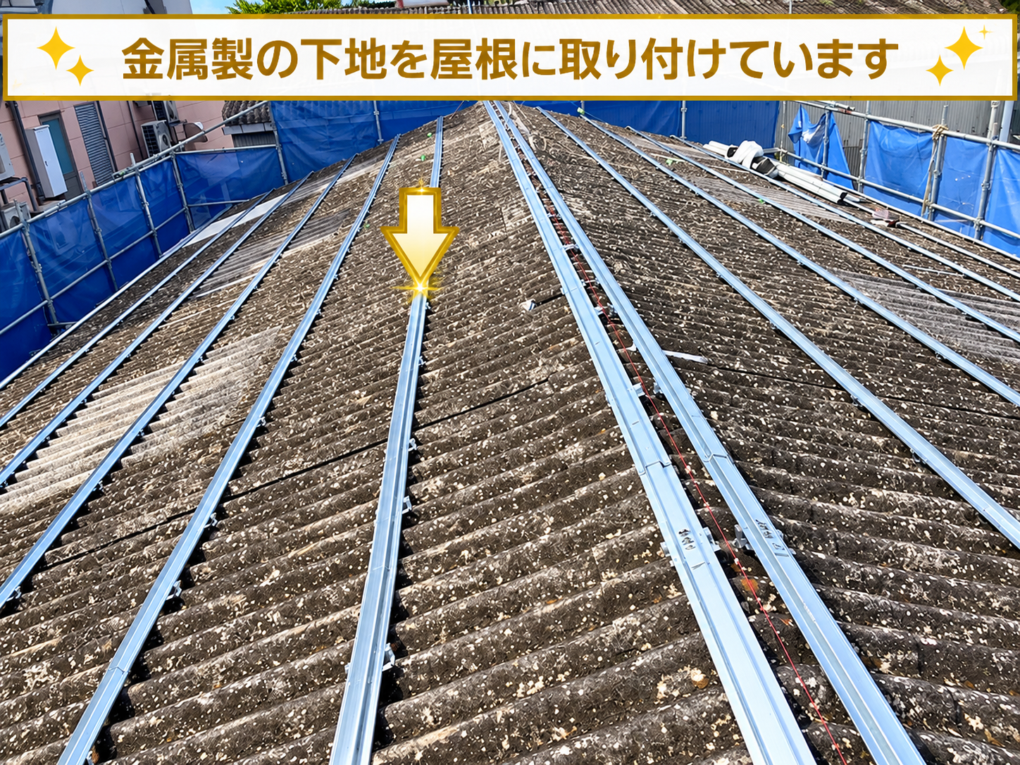 工場スレート屋根の改修工事で金属製の下地材を取り付け