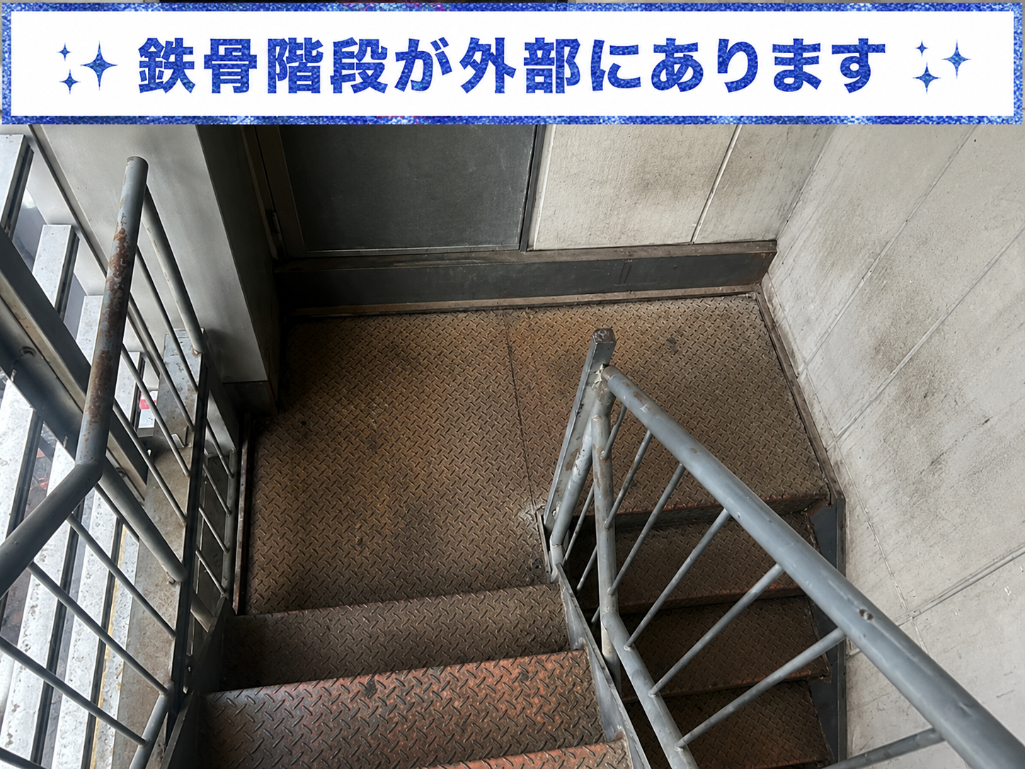 外部の鉄骨階段