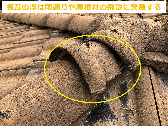 棟瓦の浮が酷い様子