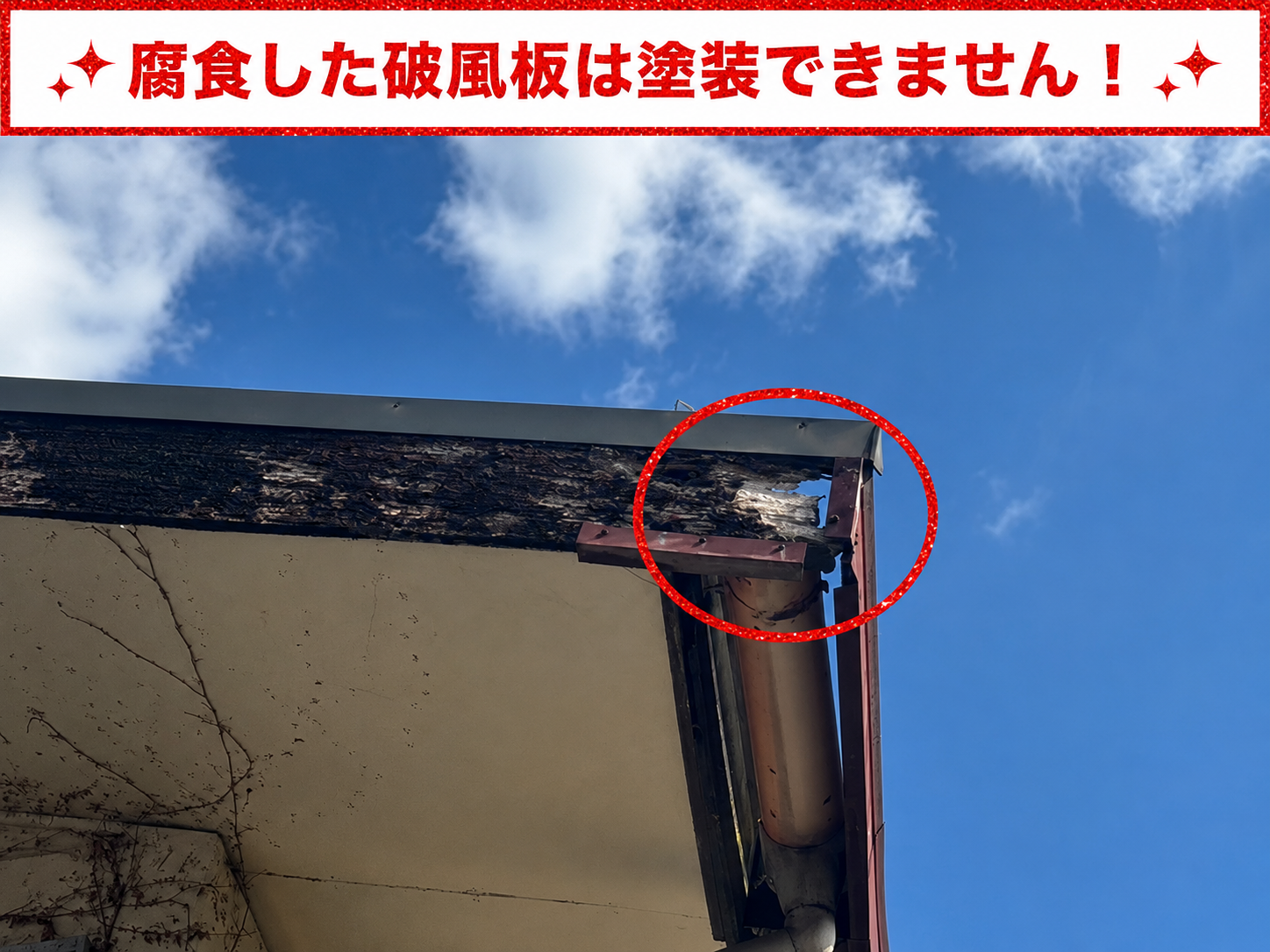 腐食している破風板