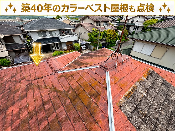 築40年のカラーベスト屋根
