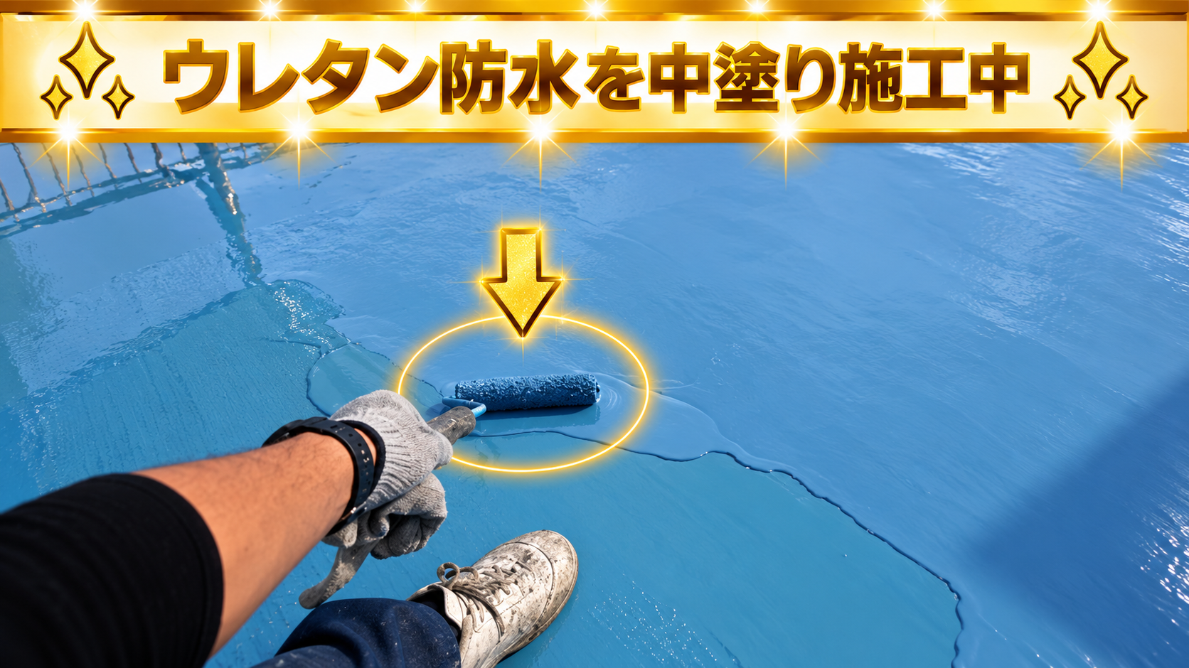 ウレタン防水を中塗り