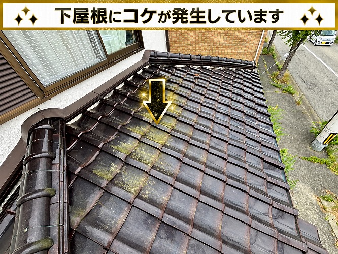 下屋根の釉薬瓦