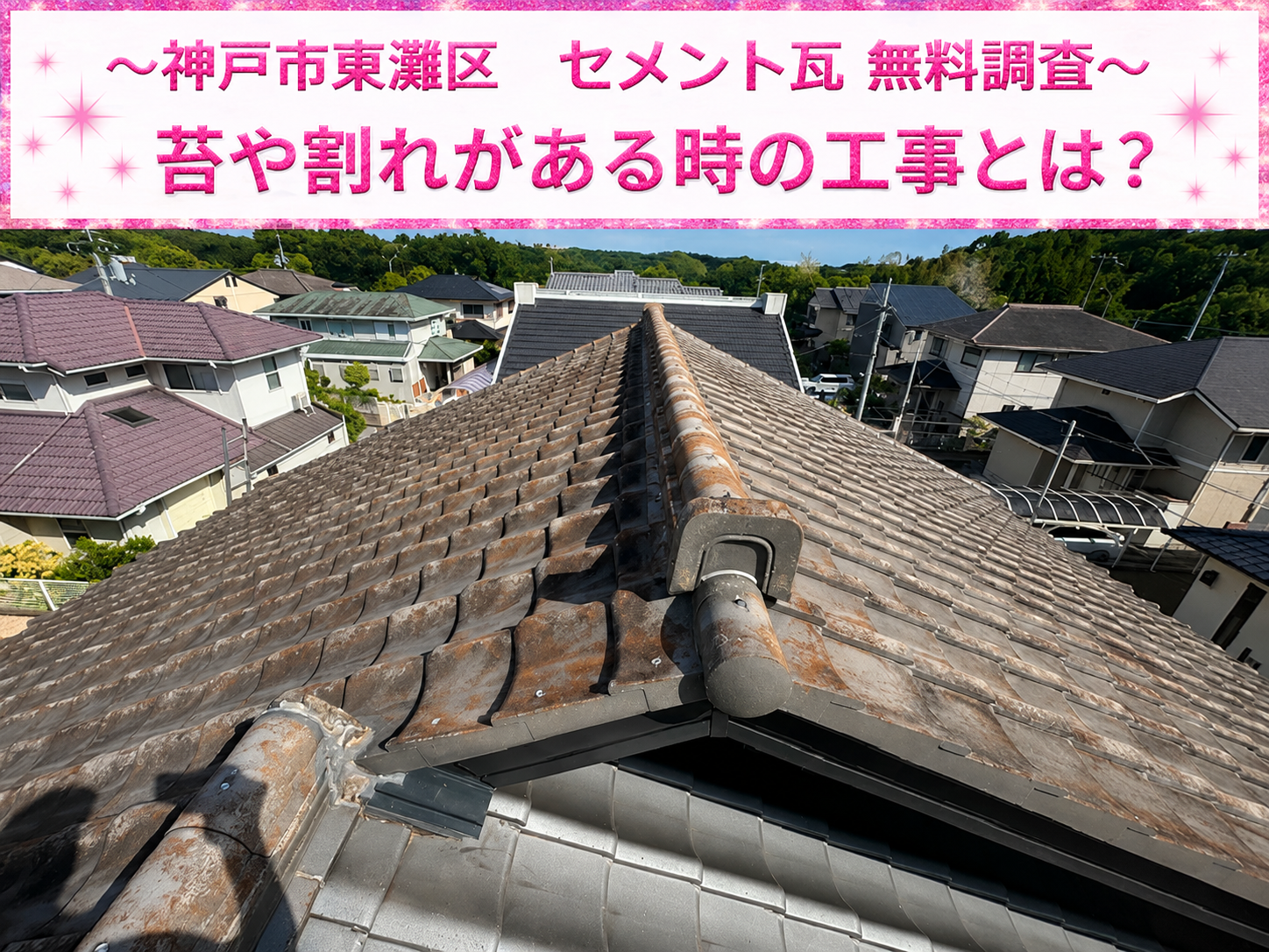 神戸市東灘区★セメント瓦に割れや苔を確認！屋根の劣化状態から必要な工事を無料診断