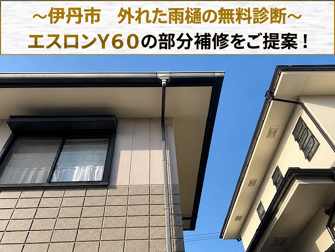 伊丹市★竪樋エスロンY60が外れた！雨樋の不具合と適切な修理方法を無料診断