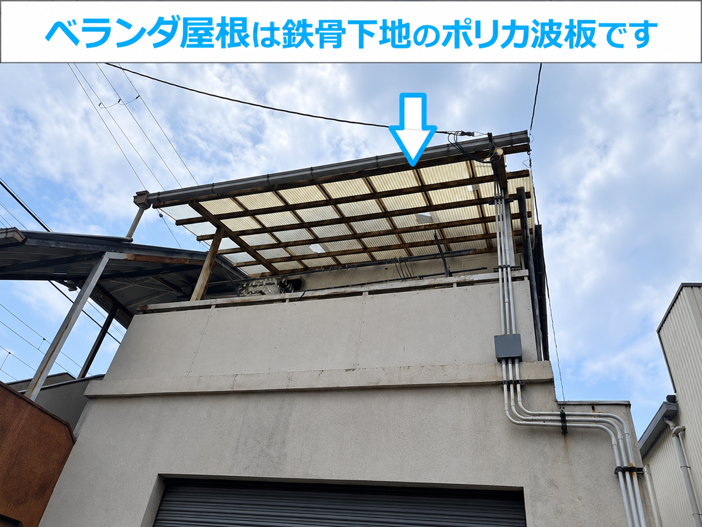 ベランダ屋根のポリカ波板