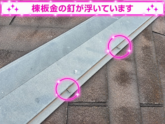 釘が抜けかけている様子